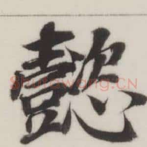 懿