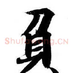 負