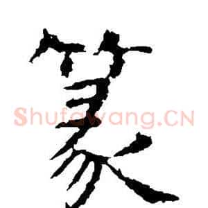 篆
