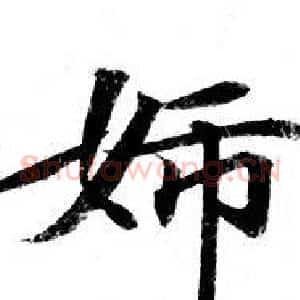 婦
