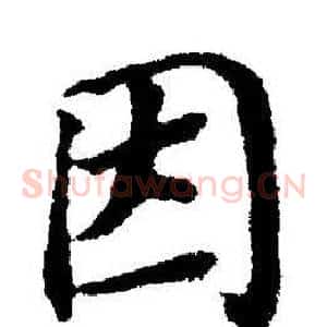 因
