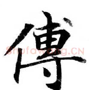 傅