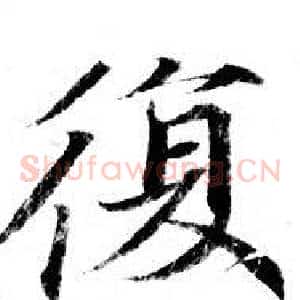 復