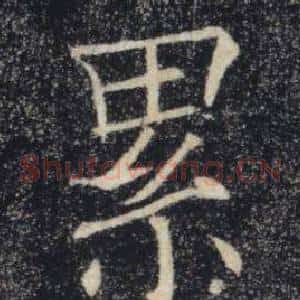 累