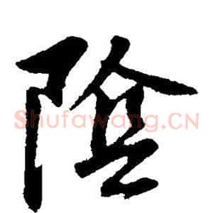阴