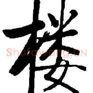 楼
