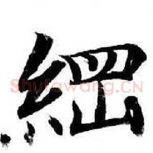 綱