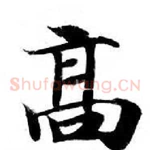 髙