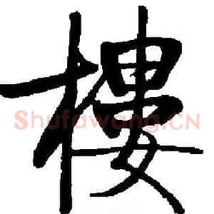 樓