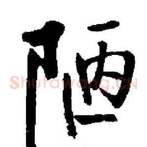 陋