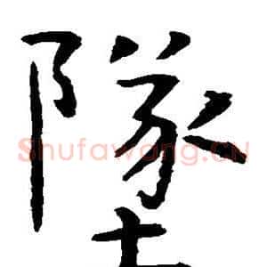 坠