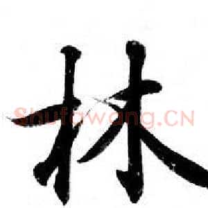林