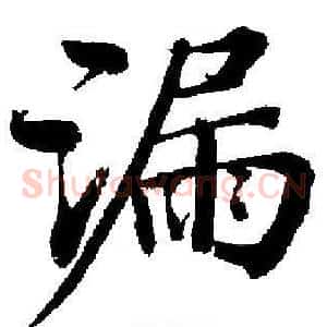 漏