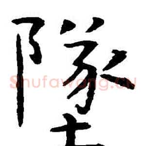 墜