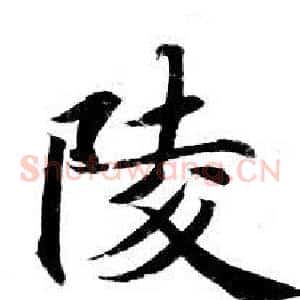 陵