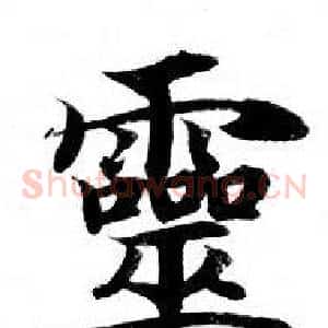 靈