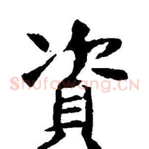资