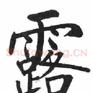 露