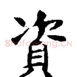 資