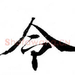 令