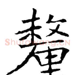 厘