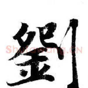 劉