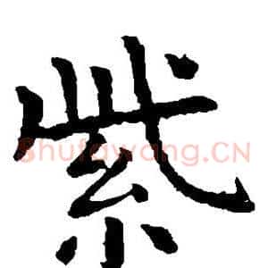 紫