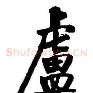 盧