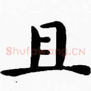且