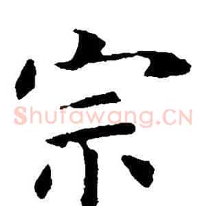 宗