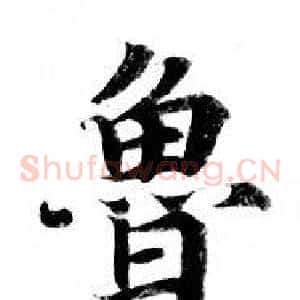 鲁