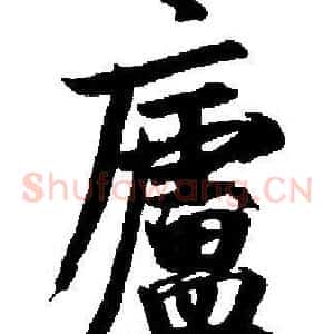 廬