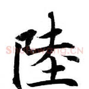陸