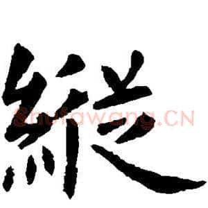 纵