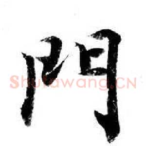 門