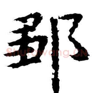 邹