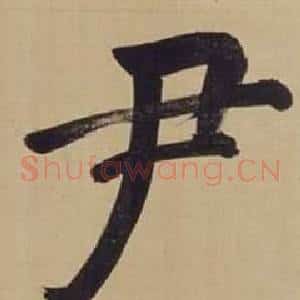 尹
