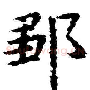 鄒