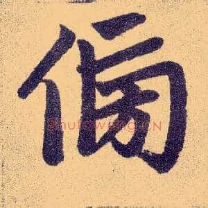 傍