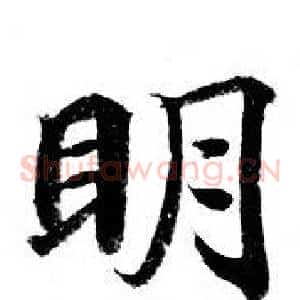 眀