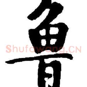 鲁