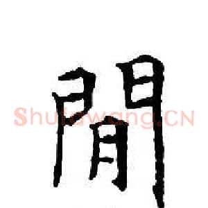 閒
