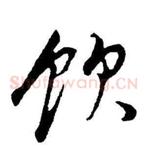饮
