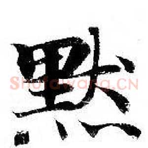 默