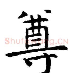尊