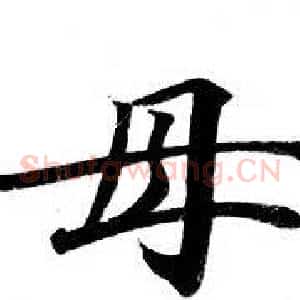 母