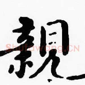 親