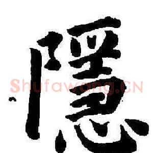 隱