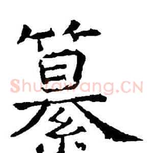 纂