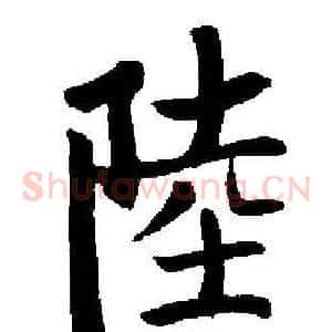 陸